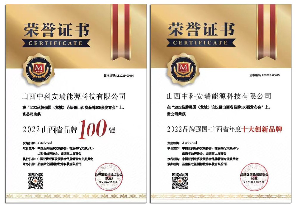 脱颖而出！中科安瑞荣获“2022山西省品牌100强”、“2022品牌强国·山西省年度十大创新品牌”